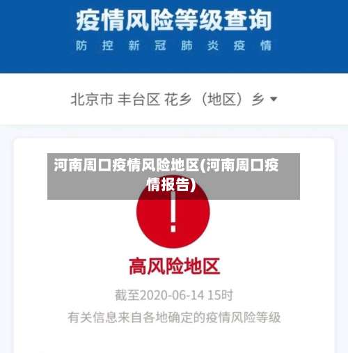 河南周口疫情风险地区(河南周口疫情报告)-第1张图片