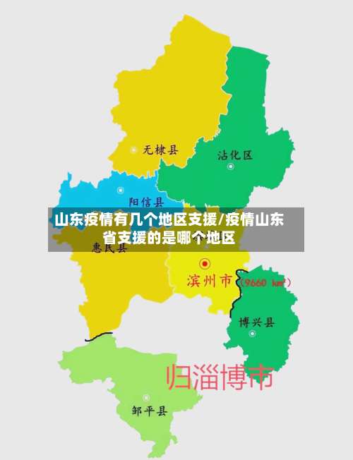 山东疫情有几个地区支援/疫情山东省支援的是哪个地区-第1张图片