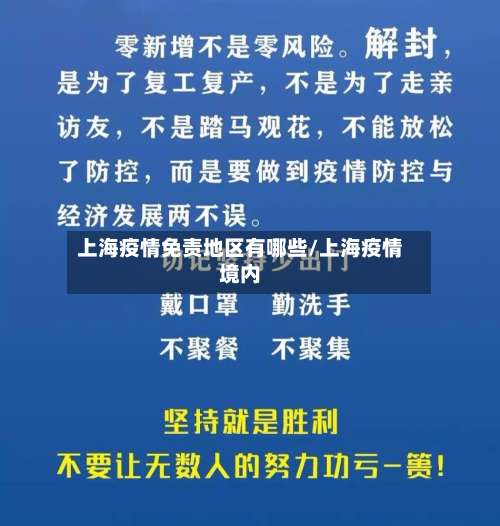上海疫情免责地区有哪些/上海疫情境内-第1张图片