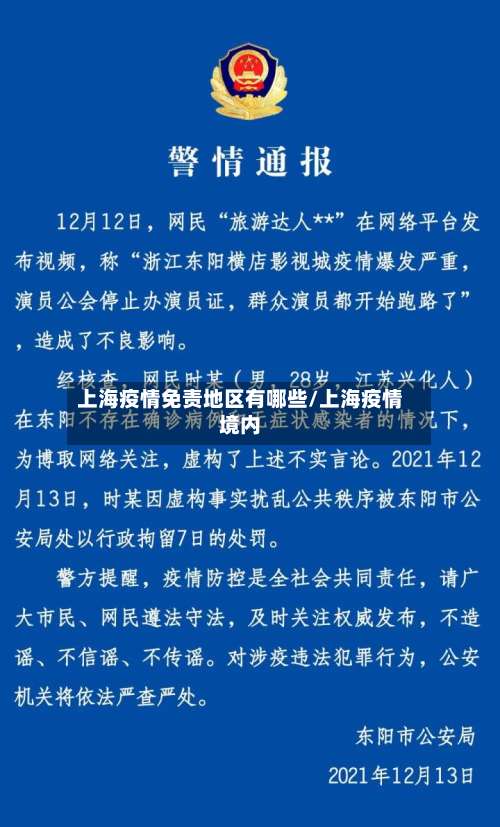 上海疫情免责地区有哪些/上海疫情境内-第2张图片