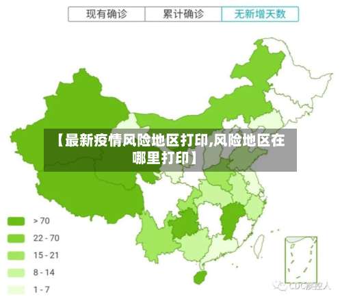 【最新疫情风险地区打印,风险地区在哪里打印】-第2张图片