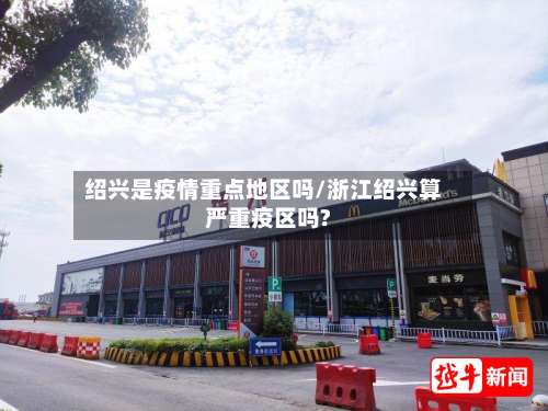 绍兴是疫情重点地区吗/浙江绍兴算严重疫区吗?-第2张图片