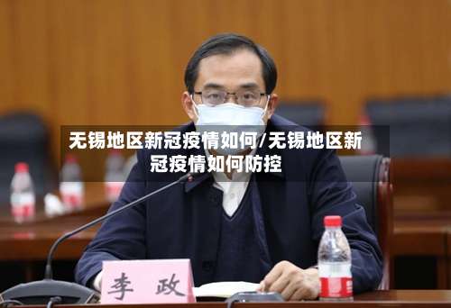 无锡地区新冠疫情如何/无锡地区新冠疫情如何防控-第3张图片