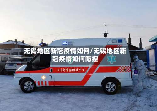 无锡地区新冠疫情如何/无锡地区新冠疫情如何防控-第2张图片