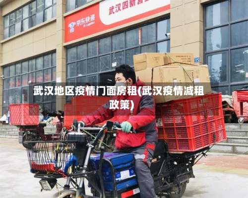 武汉地区疫情门面房租(武汉疫情减租政策)-第3张图片