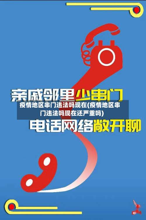疫情地区串门违法吗现在(疫情地区串门违法吗现在还严重吗)-第1张图片