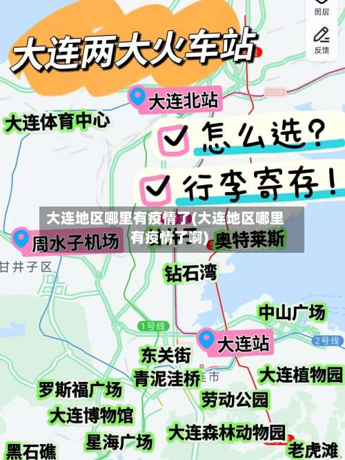 大连地区哪里有疫情了(大连地区哪里有疫情了啊)-第1张图片