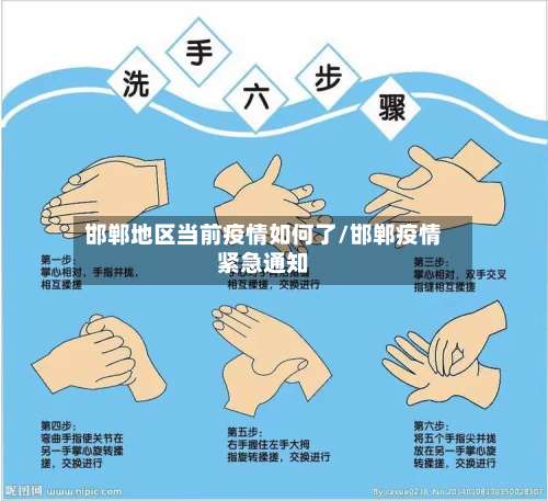 邯郸地区当前疫情如何了/邯郸疫情紧急通知-第2张图片