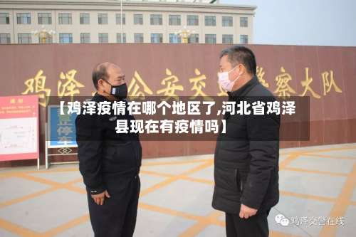 【鸡泽疫情在哪个地区了,河北省鸡泽县现在有疫情吗】-第1张图片