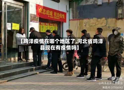 【鸡泽疫情在哪个地区了,河北省鸡泽县现在有疫情吗】-第2张图片