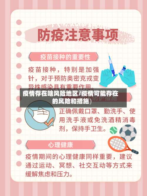 疫情存在啥风险地区/疫情可能存在的风险和措施-第1张图片