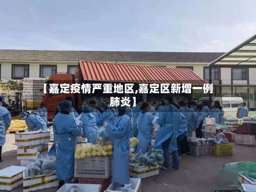 【嘉定疫情严重地区,嘉定区新增一例肺炎】-第1张图片