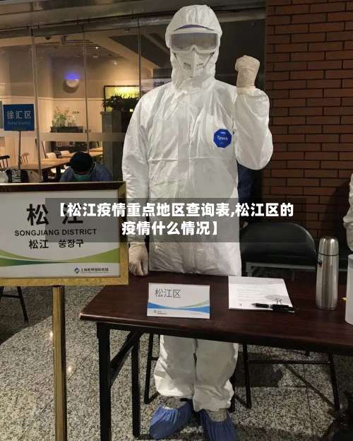 【松江疫情重点地区查询表,松江区的疫情什么情况】-第1张图片
