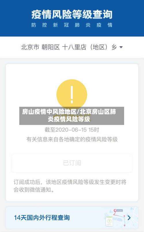 房山疫情中风险地区/北京房山区肺炎疫情风险等级-第3张图片