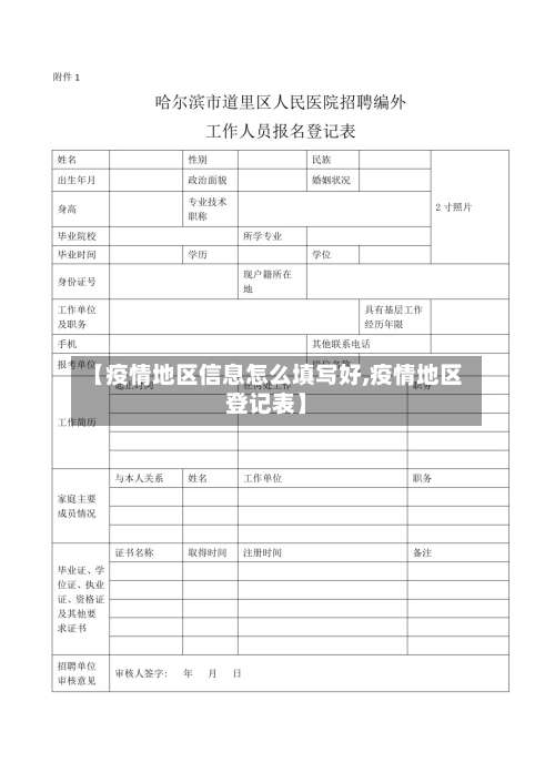 【疫情地区信息怎么填写好,疫情地区登记表】-第2张图片