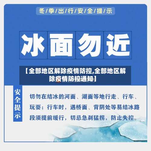 【全部地区解除疫情防控,全部地区解除疫情防控通知】-第1张图片