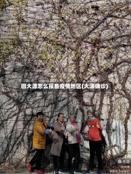 回大源怎么报备疫情地区(大源确诊)-第1张图片