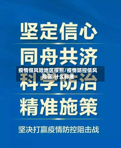 疫情低风险地区按照/疫情防控低风险区,什么标准-第1张图片