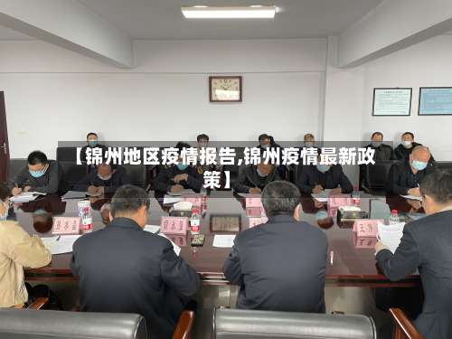 【锦州地区疫情报告,锦州疫情最新政策】-第2张图片