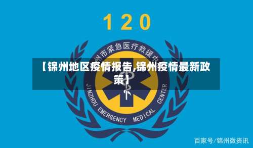【锦州地区疫情报告,锦州疫情最新政策】-第1张图片