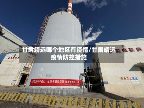 甘肃靖远哪个地区有疫情/甘肃靖远疫情防控措施-第1张图片