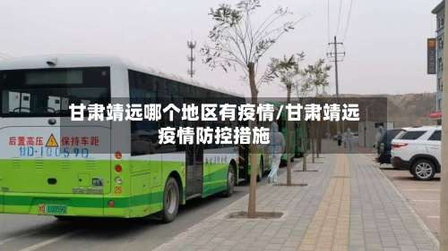 甘肃靖远哪个地区有疫情/甘肃靖远疫情防控措施-第2张图片