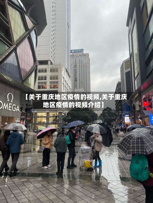 【关于重庆地区疫情的视频,关于重庆地区疫情的视频介绍】-第2张图片