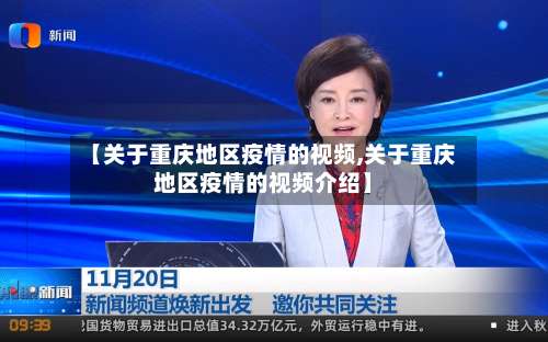 【关于重庆地区疫情的视频,关于重庆地区疫情的视频介绍】-第1张图片