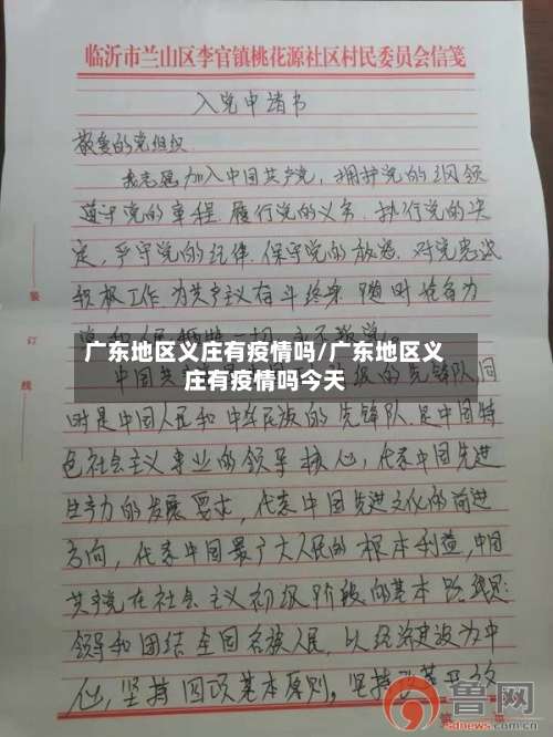 广东地区义庄有疫情吗/广东地区义庄有疫情吗今天-第2张图片