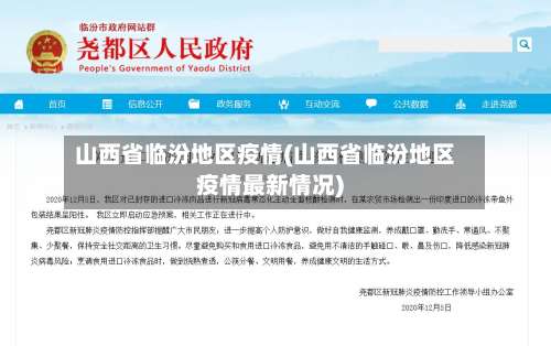 山西省临汾地区疫情(山西省临汾地区疫情最新情况)-第1张图片