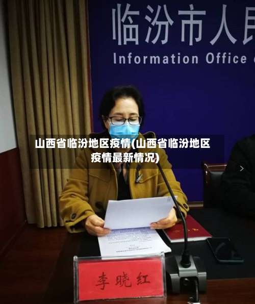 山西省临汾地区疫情(山西省临汾地区疫情最新情况)-第2张图片
