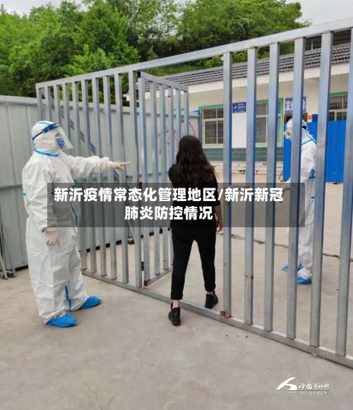 新沂疫情常态化管理地区/新沂新冠肺炎防控情况-第2张图片