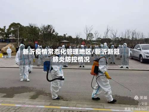 新沂疫情常态化管理地区/新沂新冠肺炎防控情况-第1张图片