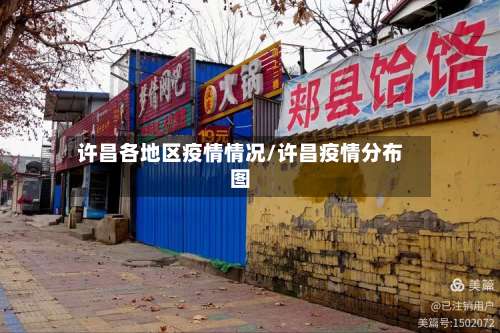 许昌各地区疫情情况/许昌疫情分布图-第1张图片
