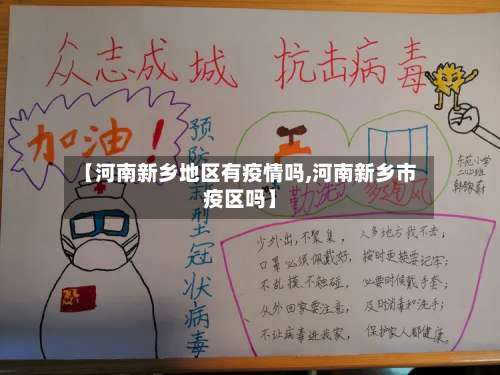 【河南新乡地区有疫情吗,河南新乡市疫区吗】-第2张图片