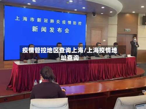 疫情管控地区查询上海/上海疫情地址查询-第1张图片