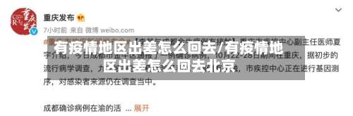有疫情地区出差怎么回去/有疫情地区出差怎么回去北京-第1张图片