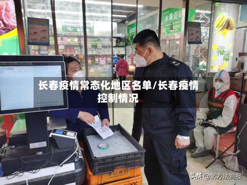长春疫情常态化地区名单/长春疫情控制情况-第1张图片