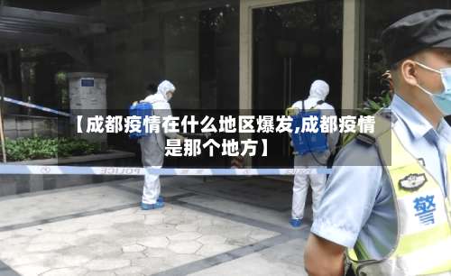 【成都疫情在什么地区爆发,成都疫情是那个地方】-第3张图片