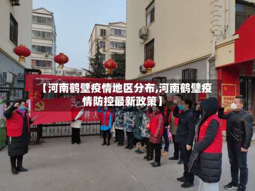 【河南鹤壁疫情地区分布,河南鹤壁疫情防控最新政策】-第1张图片