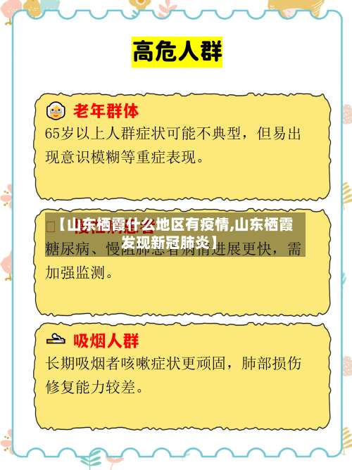 【山东栖霞什么地区有疫情,山东栖霞发现新冠肺炎】-第2张图片