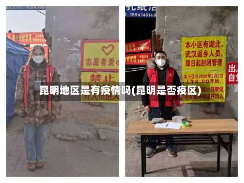 昆明地区是有疫情吗(昆明是否疫区)-第1张图片