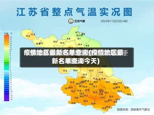 疫情地区最新名单查询(疫情地区最新名单查询今天)-第2张图片