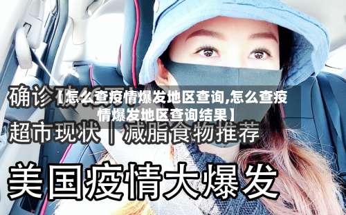 【怎么查疫情爆发地区查询,怎么查疫情爆发地区查询结果】-第2张图片