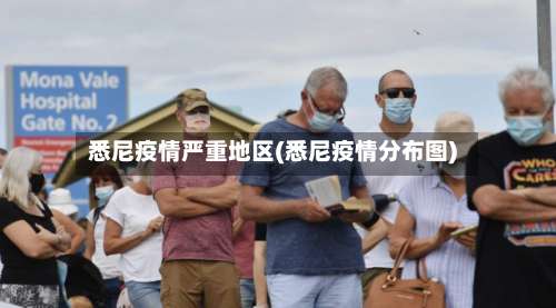 悉尼疫情严重地区(悉尼疫情分布图)-第1张图片