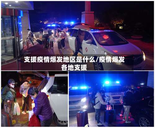 支援疫情爆发地区是什么/疫情爆发各地支援-第2张图片