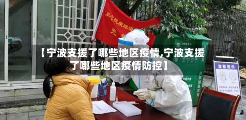 【宁波支援了哪些地区疫情,宁波支援了哪些地区疫情防控】-第1张图片