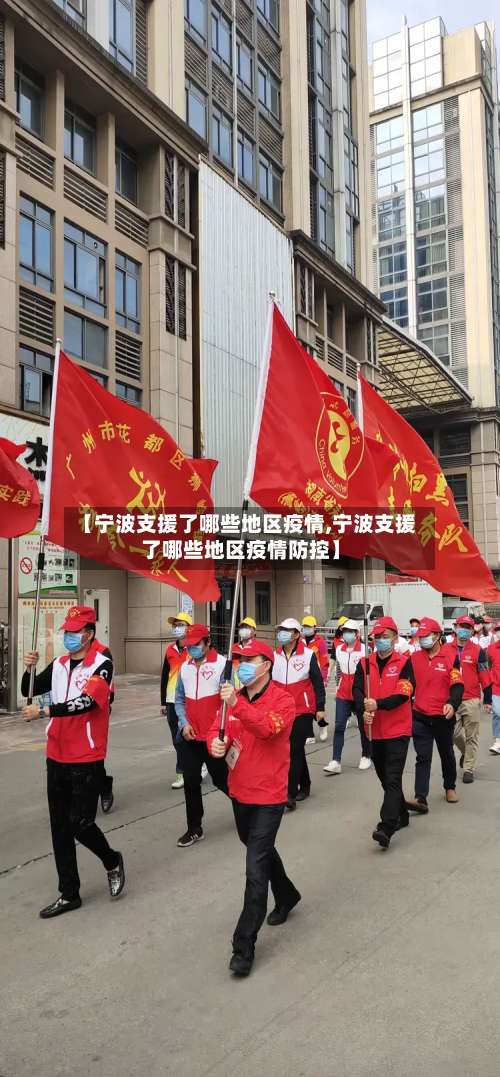 【宁波支援了哪些地区疫情,宁波支援了哪些地区疫情防控】-第2张图片