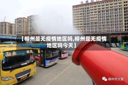 【柳州是无疫情地区吗,柳州是无疫情地区吗今天】-第1张图片