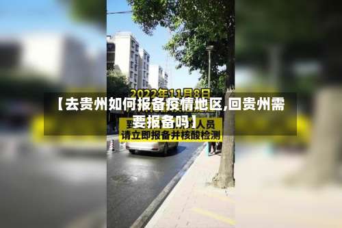 【去贵州如何报备疫情地区,回贵州需要报备吗】-第1张图片